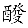 𨡩汉字