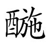 𨡪汉字