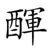 𨡫汉字