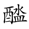 𨡬汉字