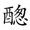 𨡮汉字