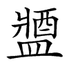 𨡰汉字