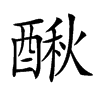 𨡲汉字