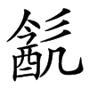 𨡳汉字