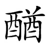 𨡴汉字