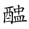 𨡵汉字