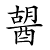 𨡷汉字