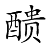 𨡺汉字