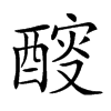 𨡻汉字