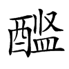 𨡼汉字