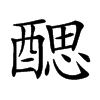 𨡾汉字