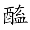 𨡿汉字