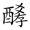 𨢀汉字