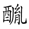 𨢂汉字