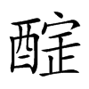 𨢃汉字