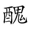 𨢄汉字