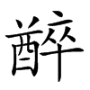 𨢅汉字