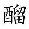 𨢇汉字