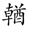 𨢈汉字