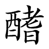 𨢍汉字