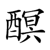 𨢎汉字