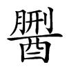 𨢏汉字