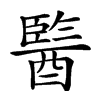 𨢒汉字