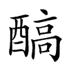 𨢓汉字