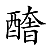 𨢔汉字