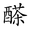 𨢕汉字