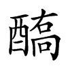 𨢗汉字