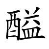 𨢘汉字