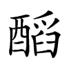 𨢝汉字