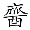 𨢞汉字