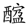 𨢠汉字