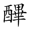 𨢡汉字