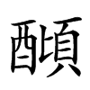 𨢣汉字