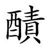 𨢦汉字