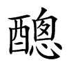 𨢨汉字