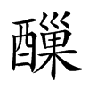 𨢪汉字