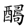 𨢫汉字