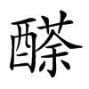 𨢬汉字