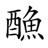 𨢭汉字