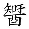 𨢮汉字