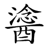 𨢯汉字