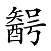 𨢰汉字