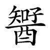 𨢱汉字