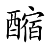 𨢲汉字