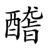 𨢳汉字