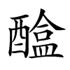 𨢴汉字